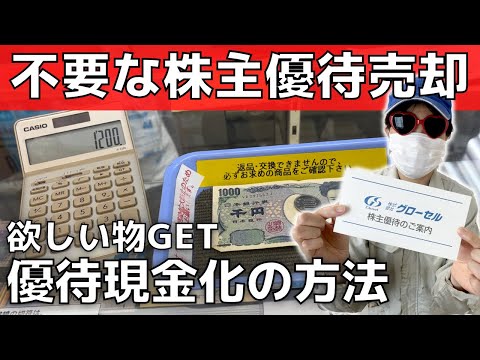 【株主優待生活】不要な優待をお金に変える！売却方法と値段【副業】クオカード・割引券・三菱UFJニコスギフトカード・施設利用券