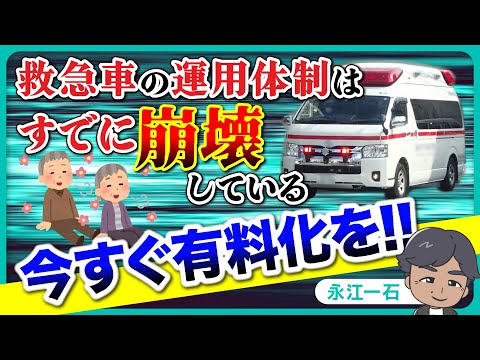 救急車をすぐに有料化しないと救急体制はすでに破綻している