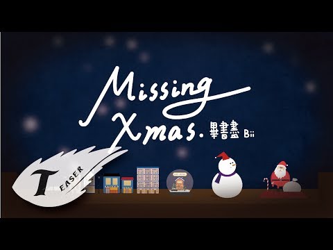 Bii畢書盡【Missing Xmas 】專輯 Teaser Eagle Music official