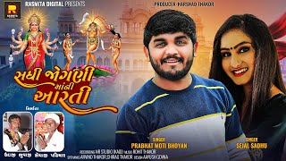 Sadhi Jogani Ma Ni Aarti|Prabhat Moti Bhoyan|Sejal Sadhu|@rasmitaDigital Gujarati New Songs 2023