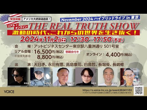 激動の時代、これからの世界を生き抜く！【特別講演会】 2024.11.02（土）12:30～ＴＨＥ ＲＥＡＬ ＴＲＵＴＨ ＳＨＯＷ  November 2024 ハイブリッドライブin東京