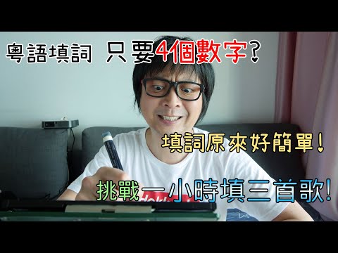 【非AI秘技】粵語填詞只要4個數字?! 挑戰1小時填3首歌! 填詞大法分享!