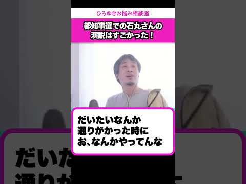 【都知事選】石丸さんの演説は正解を叩き出していた【ひろゆきお悩み相談室】 #shorts#ひろゆき #切り抜き #相談