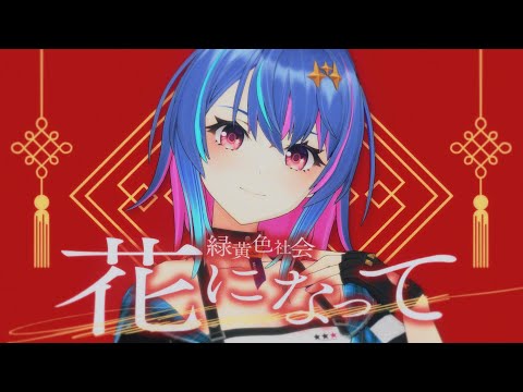 花になって / 緑黄色社会【Covered by MaiR】（TVアニメ『薬屋のひとりごと』オープニングテーマ）