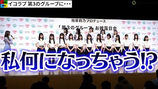 指原莉乃、＝LOVEの発言に強烈ツッコミ！？　「≒JOY（ニアリーイコールジョイ）」お披露目会