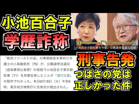 小池百合子学歴詐称刑事告発ｷﾀ━━━━(ﾟ∀ﾟ)━━━━!!つばさの党は正しかった件 LIVE つばさの党 黒川あつひこ 黒川敦彦 根本良輔 杉田勇人