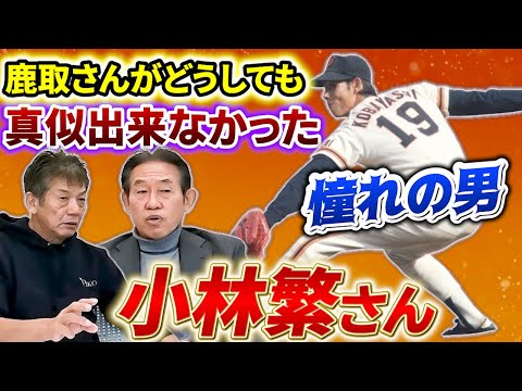 ⑥【鹿取さん憧れの男】鹿取さんがどうしても真似できなかった小林繁さんというピッチャーとは？【鹿取義隆】【高橋慶彦】【広島東洋カープ】【読売ジャイアンツ】【プロ野球OB】