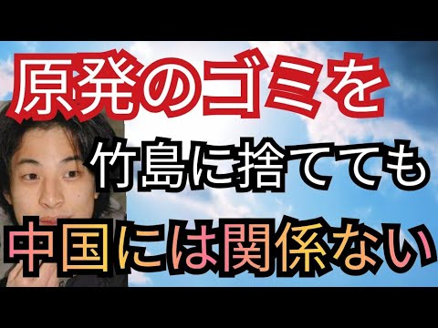 原発のゴミを竹島に捨てても中国人には関係ないよw