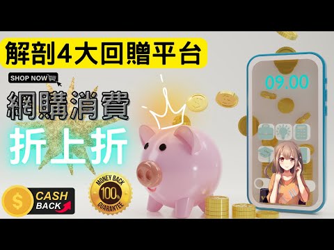 消費折上折，解剖4大回贈平台消費攻略(附中文字幕) | HKCashBack 姐 #回贈平台 #折上折 #消費攻略