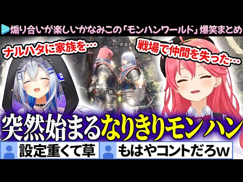 【MHW】突然始まる"なりきりモンハン"に笑いが止まらないかなみこの「モンハンワールド」面白まとめ【さくらみこ/天音かなた/ホロライブ切り抜き】