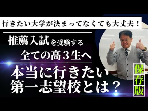 【受験生・保護者様必見🔥】推薦入試を受験する全ての高3生へ✨行きたい大学が決まっていなくても大丈夫!本当に行きたい第一志望校とは？？