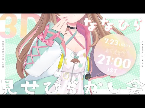 【#ななひら3D】見せびらかし会場はこちら！【俺得】