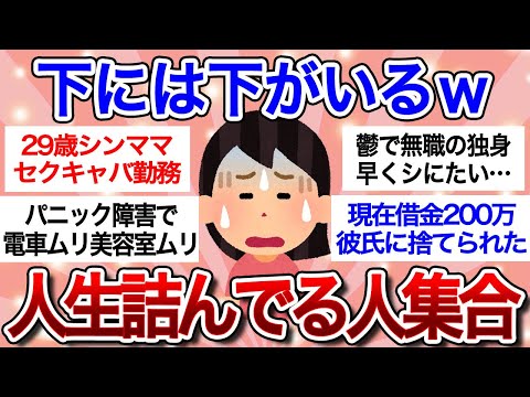 【有益スレ】人生詰んでる人大集合！！自分は幸せな人間だと再認識できるトピｗｗ【ガルちゃんまとめ】