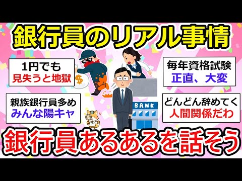 【有益】銀行員あるある、リアルな話。お金の話や銀行員の1日ってどんな感じー？【ガルちゃん】