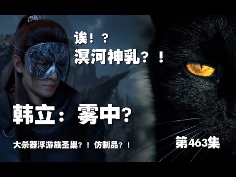 凡人修仙传 第463集。韩立：雾中！？大杀器浮游族圣巢？！仿制品？！【第1553~1555章】#ai #Ai有声小说