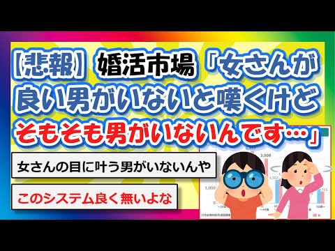 【2chまとめ】【悲報】婚活市場「女さんが良い男がいないと嘆くけどそもそも男がいないんです…なんで」【ゆっくり】