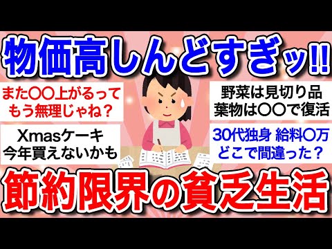 【有益】物価高で本当にしんどい人大集合!!『食費くらいしか削るとこない…』節約も限界を迎えてるガル民ｗ【ガルちゃんまとめ】