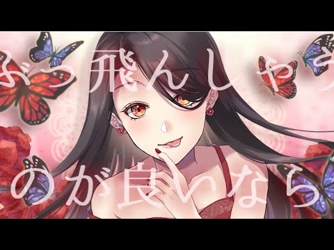 え？あぁ、そう。/歌ってみた ver.椿