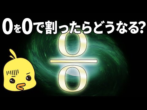 【ゆっくり解説】0を0で割ったら予想外の結果に！数学の不思議