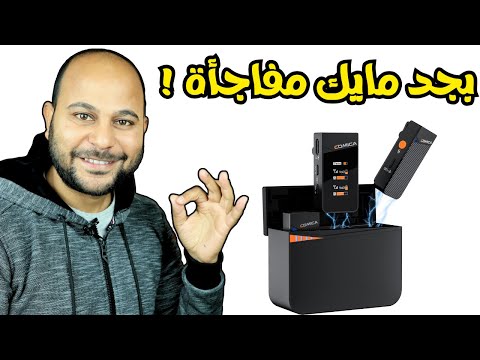 افضل مايك لاسلكي للكاميرا والهاتف واللاب توب  | مراجعة كاملة لمايك  Comica Vimo C