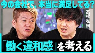 「辞めるまで怖かったけど…」元テレ東・高橋弘樹が激白、ABEMA転職は”事故みたいなもん”新時代の働き方をホリエモンと考える