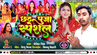 #viralvideo छठ पूजा स्पेशल सॉन्ग | #Rohit Singh Risky #Kusum Kavya | new #chhath puja special #song