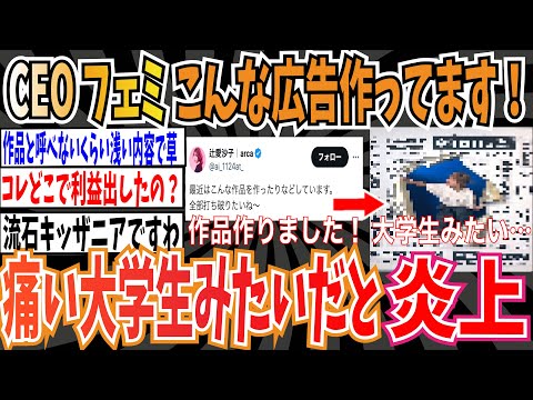 【男女平等】CEOフェミさん「最近、こんな広告作ってます！」➡︎痛い大学生みたいだと炎上【ゆっくり ツイフェミ】