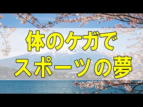 テレフォン人生相談🌻 体のケガでスポーツの夢を砕かれた20才次男!父はどう寄り添う