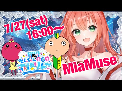 【#うたすきVどんちゃん夏祭り歌枠リレー】16：00〜とっても楽しい宇宙人です☆夏をぶちあげるぞ〜〜〜〜！！！！【MiaMuse/ミア・ミューズ】