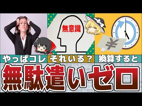 【ゆっくり解説】お金を使わない習慣！無駄遣いがゼロになる5つのワザで貧乏脱出【貯金 節約】