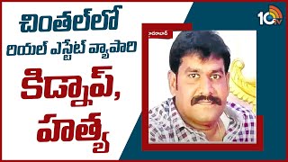 Real Estate Business Man Incident in Chintal | బీదర్ సమీపంలో లభించిన మధు మృతదేహం | 10TV