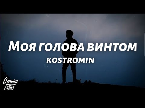 kostromin — Моя голова винтом (My Head Is A Screw) (Tiktok Song)