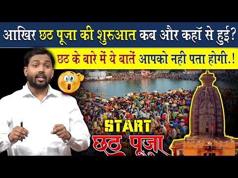 छठ पूजा की शुरुवात कब और कहां से हुई थी? | Facts About Chhath Puja Festival