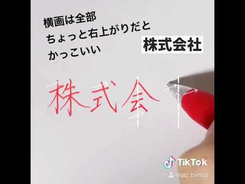 会社員必見「株式会社・御中・様」の書き方@文字書く人