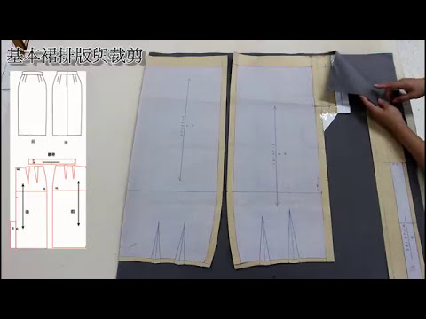 陳官薇--基本裙縫製1-排版與裁剪/clothing sewing/clothing making process