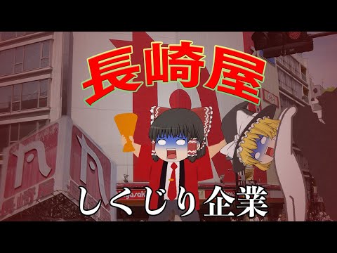 長年の課題を放置した末路【しくじり企業】長崎屋