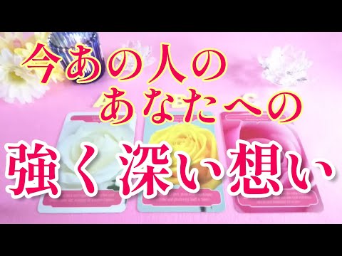 気になる‼️😳今あの人の貴方への強く深い想い🌈🦄片思い 両思い 複雑恋愛&障害のある恋愛状況🌸 復縁💌🕊️～🌈タロット&オラクル恋愛鑑定🌸🌸