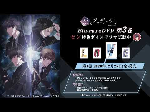 第3巻音声特典『ゼン』ボイスドラマ試聴動画（CV：杉田智和）TVアニメ『恋とプロデューサー～EVOL×LOVE～』Blu-ray&DVD