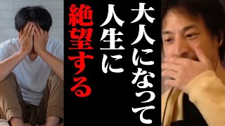 大人になると幸せを感じられない人が増えてしまう。幸福を感じやすくする人生観【ひろゆき 切り抜き】