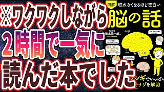 【ベストセラー】「眠れなくなるほど面白い 図解 脳の話」を世界一わかりやすく要約してみた【本要約】