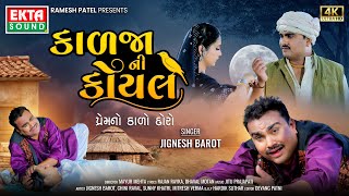 Jignesh Barot | Kadja Ni Koyal (Premno Kado Doro) | 2024 New Gujarati Song | 4K Video@EktaSound