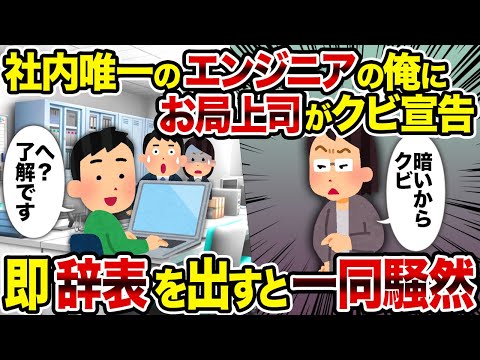 【2ch修羅場スレ】社内唯一のエンジニアの俺にお局上司がクビ宣告→即辞表を出すと一同騒然