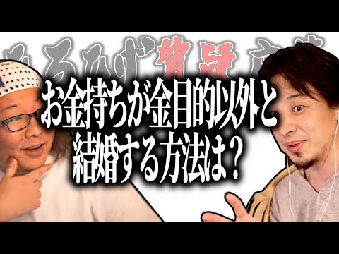 【ひろひげ質疑応答】2億円あるけどお金に頼らず婚活する方法は？【ひろゆき流切り抜き】