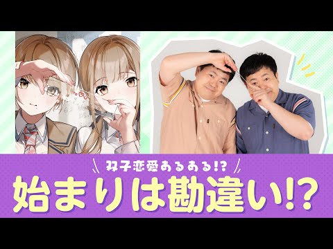 『恋は双子で割り切れない』×ザ・たっち③（始まりは勘違い!?）