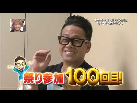 『イッテQ』松本潤 参戦 お祭り100回目SP#7716