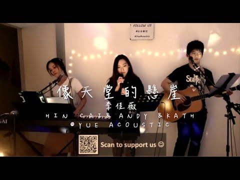 李佳薇 - 像天堂的懸崖 (Cover By Hin Cai @ Yue Acoustic Live Stream Session)