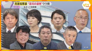 兵庫県知事選は17日に投開票　再選を目指す前知事と新人6人の計7人による選挙戦は最終盤へ