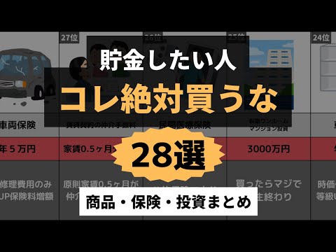 【貧乏になる】買ったら貯金できない商品28選/保険 投資 手数料 ランキング