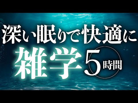 【睡眠導入】深い眠りで快適に雑学5時間【合成音声】