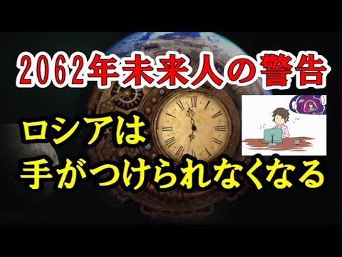 2062年の未来人の警告／ロシアは手がつけられなくなる